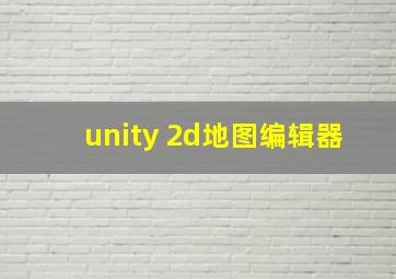 unity 2d地图编辑器